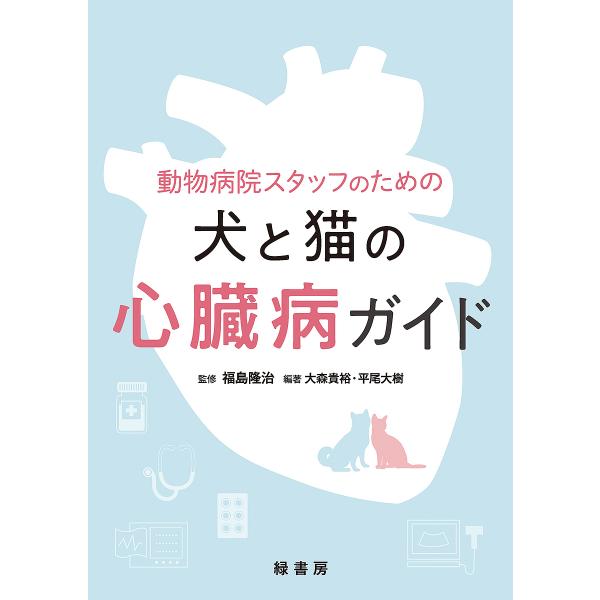 動物病院スタッフのための犬と猫の心臓病ガイド/福島隆治/大森貴裕/平尾大樹