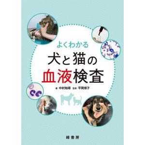 よくわかる犬と猫の血液検査/中村知尋/平岡博子