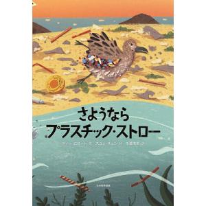さようならプラスチック・ストロー/ディー・ロミー...の商品画像