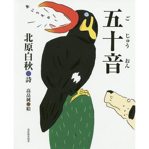 五十音/北原白秋/高畠純/子供/絵本