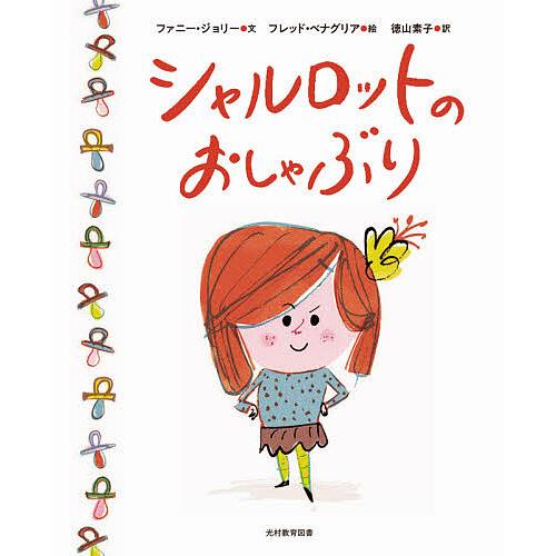 シャルロットのおしゃぶり/ファニー・ジョリー/フレッド・ベナグリア/徳山素子