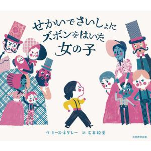 せかいでさいしょにズボンをはいた女の子/キース・ネグレー/石井睦美｜bookfan