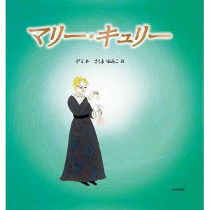マリー キュリー/デミ/さくまゆみこ