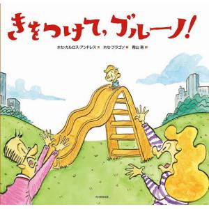 きをつけて,ブルーノ/ホセ カルロス アンドレス/ホセ フラゴソ/青山南