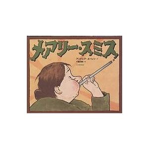 メアリー・スミス/アンドレア・ユーレン/千葉茂樹