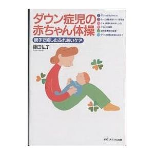 ダウン症児の赤ちゃん体操 親子で楽しむふれあいケア/藤田弘子
