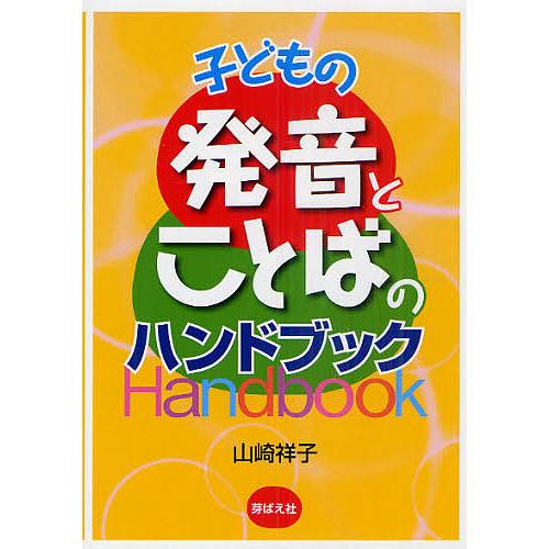子どもの発音とことばのハンドブック/山崎祥子