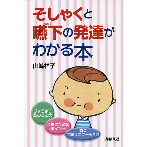 そしゃくと嚥下の発達がわかる本/山崎祥子