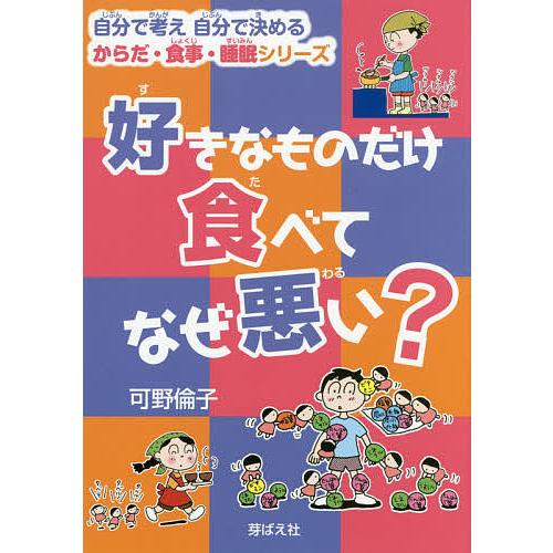 好きなものだけ食べてなぜ悪い?/可野倫子