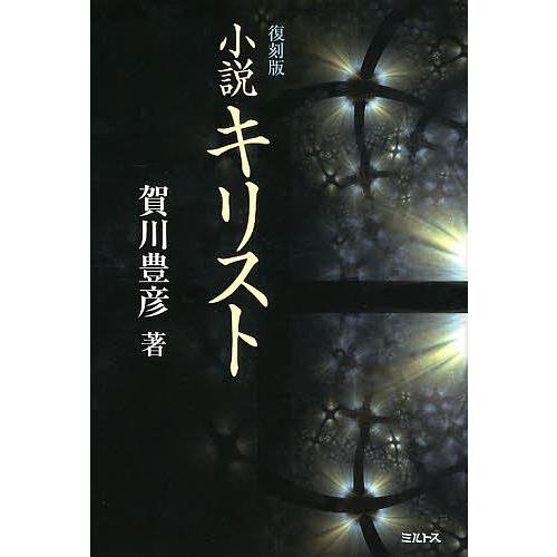 小説キリスト 復刻版/賀川豊彦