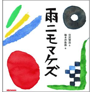 雨ニモマケズ/宮沢賢治/柚木沙弥郎