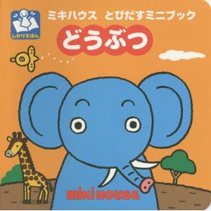 【対象日は条件達成で最大+4%】どうぶつ/たかいよしかず/子供/絵本【付与条件詳細はTOPバナー】