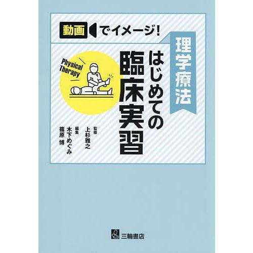 理学療法はじめての臨床実習 動画でイメージ!/上杉雅之/木下めぐみ/篠原博