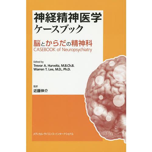 神経精神医学ケースブック 脳とからだの精神科/トレヴァーA．ハーウィッツ/ウォーレンT．リー/近藤伸...