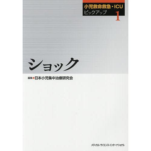 小児救命救急・ICUピックアップ 1/日本小児集中治療研究会