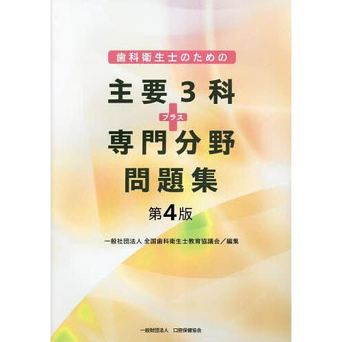 歯科衛生士のための主要3科プラス専門分野問題集 第4版 2巻セット/全国歯科衛生士教育協議会