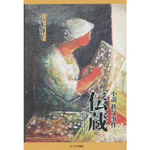 小説秩父事件伝蔵 困民党会計長/八木静子