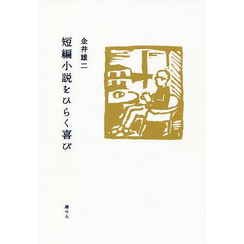 短編小説をひらく喜び/金井雄二