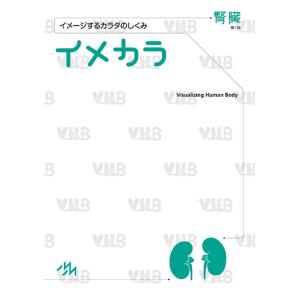 イメカラ イメージするカラダのしくみ 腎臓/医療情報科学研究所｜bookfan