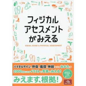 フィジカルアセスメントがみえる/医療情報科学研究所