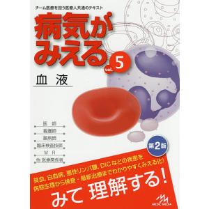 病気がみえる vol.5 / 医療情報科学研究所