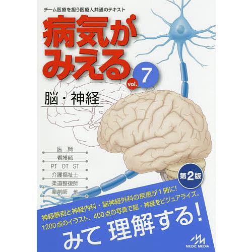 病気がみえる vol.7/医療情報科学研究所