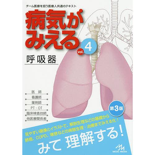 病気がみえる vol.4/医療情報科学研究所