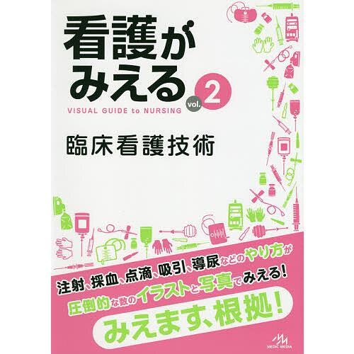 看護がみえる vol.2/医療情報科学研究所