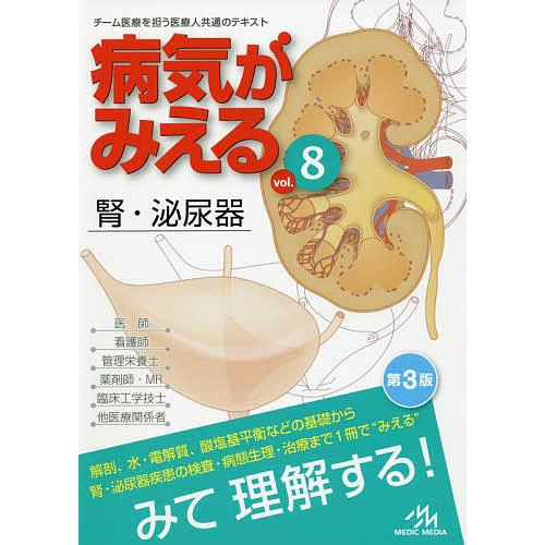 病気がみえる vol.8/医療情報科学研究所