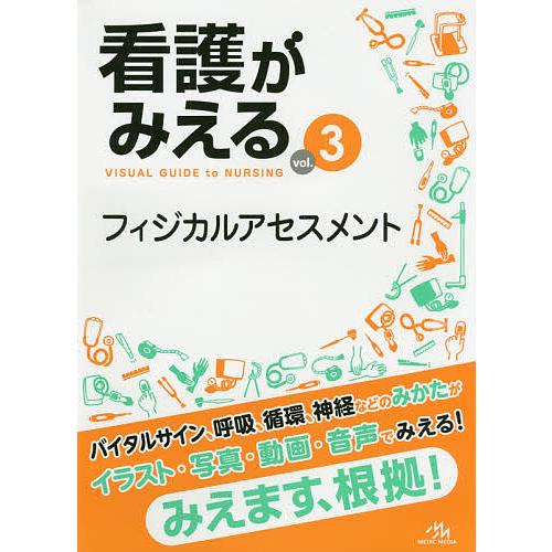 看護がみえる vol.3/医療情報科学研究所