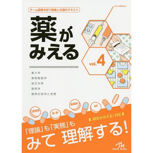 薬がみえる vol.4/医療情報科学研究所