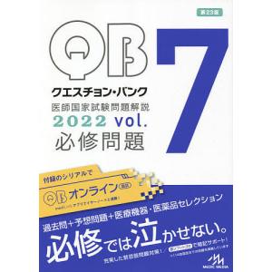 クエスチョン バンク医師国家試験問題解説 2022 vol.7 3巻セット / 国試対策問題編集委員会