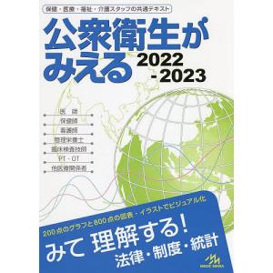 公衆衛生がみえる 2022-2023/医療情報科学研究所｜bookfan