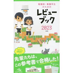 看護師 看護学生のためのレビューブック/岡庭豊