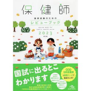 保健師国家試験のためのレビューブック 2023/医療情報科学研究所