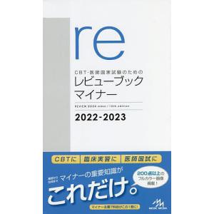 CBT・医師国家試験のためのレビューブックマイナー 2022-2023/国試対策問題編集委員会｜bookfan