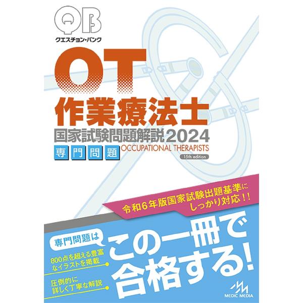 クエスチョン・バンク作業療法士国家試験問題解説 2024専門問題/医療情報科学研究所