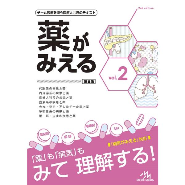 薬がみえる vol.2/医療情報科学研究所