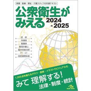 公衆衛生がみえる 2024-2025/医療情報科学研究所｜bookfanプレミアム