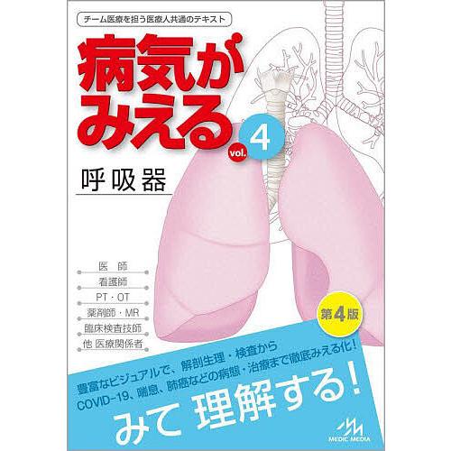 病気がみえる vol.4/医療情報科学研究所