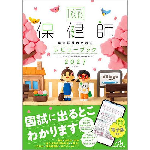 〔予約〕’27 保健師国家試験のためのレビューブ