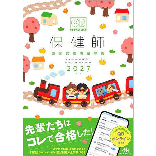 〔予約〕’27 保健師国家試験問題解説