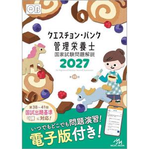 クエスチョン・バンク管理栄養士国家試験問題解説 2027/医療情報科学研究所