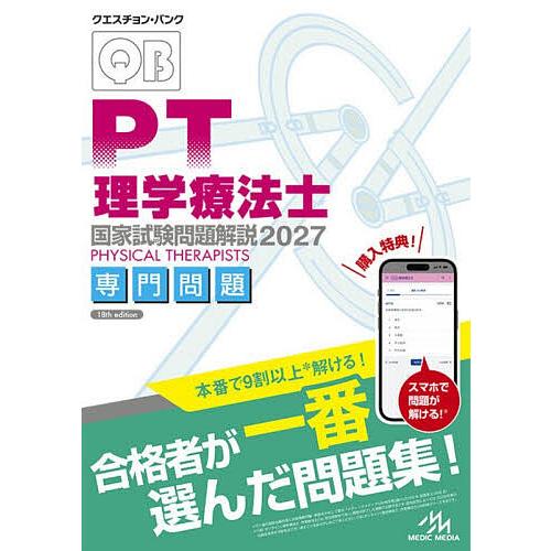 クエスチョン・バンク理学療法士国家試験問題解説 2027専門問題/医療情報科学研究所