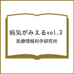 〔予約〕病気がみえるvol.3/医療情報科学研究所