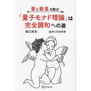 愛と歓喜の数式「量子モナド理論」は完全調和への道/保江邦夫/はせくらみゆき