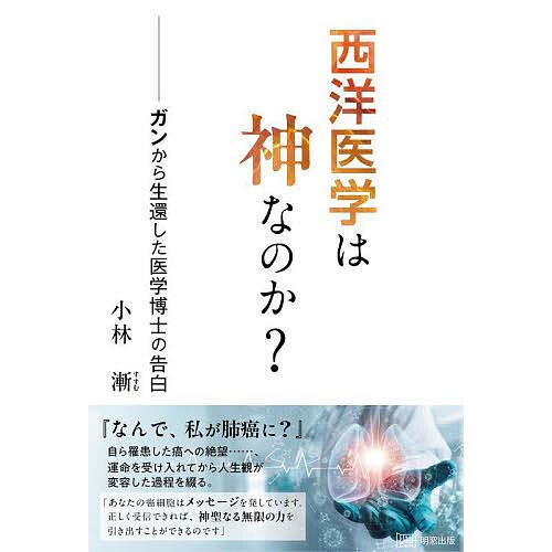西洋医学は神なのか? ガンから生還した医学博士の告白/小林漸