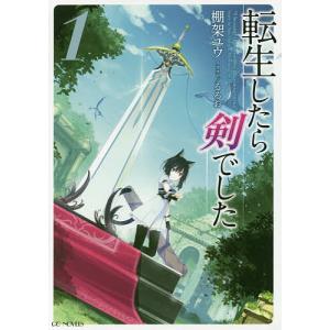 新品 / 転生したら剣でした (1-18巻 最新刊) 全巻セット : 漫画全巻