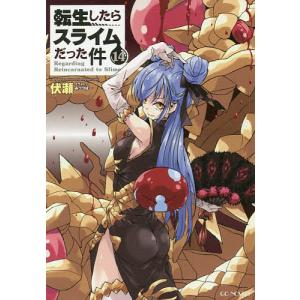 転生したらスライムだった件 1〜20 転生したらスライムだった件 20 [Tensei shitara Slime Datta Ken 20