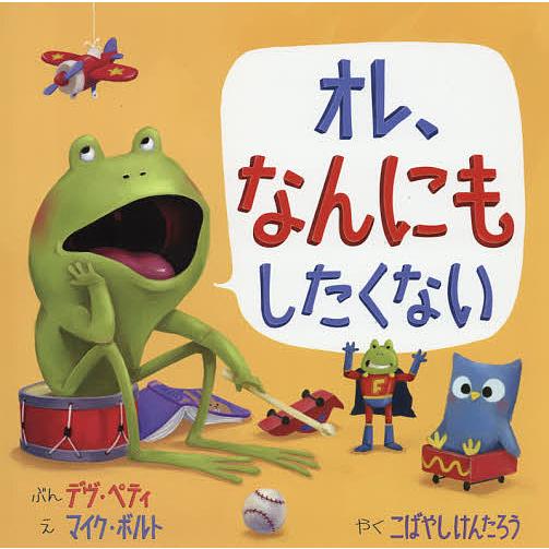 オレ、なんにもしたくない/デヴ・ペティ/マイク・ボルト/こばやしけんたろう